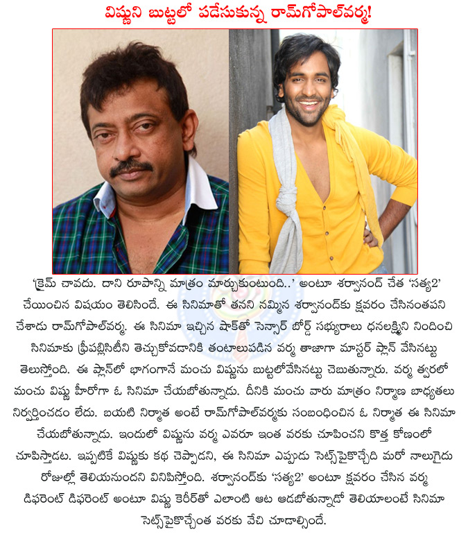 rgv to direct manchu vishnu,ram gopal varma to direct manchu vishnu,rgv new film,rgv new hero,satya2,sharwanad,pandavulu pandavulu thummedha,manchu family multistarer movie,manchu vishnu,ram gopal varma,  rgv to direct manchu vishnu, ram gopal varma to direct manchu vishnu, rgv new film, rgv new hero, satya2, sharwanad, pandavulu pandavulu thummedha, manchu family multistarer movie, manchu vishnu, ram gopal varma, 